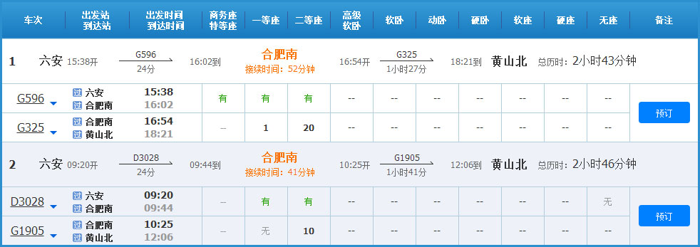 六安到黄山高铁列车时刻表