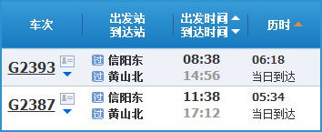 信阳到黄山高铁列车时刻表