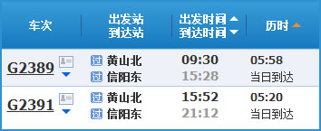 黄山到信阳高铁列车时刻表