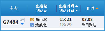 黄山到余姚高铁列车时刻表