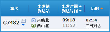余姚到黄山高铁列车时刻表