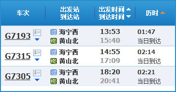 海宁到黄山高铁列车时刻表