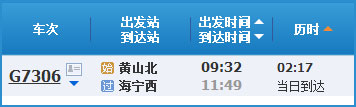 黄山到海宁高铁列车时刻表