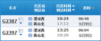 漯河到黄山高铁列车时刻表
