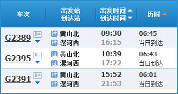 黄山到漯河高铁列车时刻表