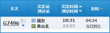 瑞安到黄山高铁列车时刻表