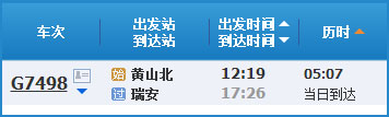 黄山到瑞安高铁列车时刻表