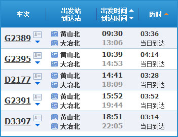 黄山到黄石高铁列车时刻表