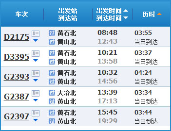 黄石到黄山高铁列车时刻表