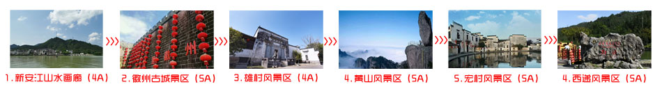 庐山到黄山四日游旅游团途中景点游玩顺序图