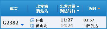 庐山到黄山高铁列车时刻表