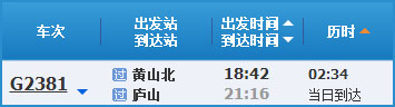 黄山到庐山高铁列车时刻表