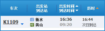 衡水到黄山列车时刻表