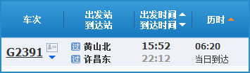 黄山到许昌高铁列车时刻表
