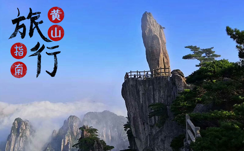 黄山四绝怪石：飞来石