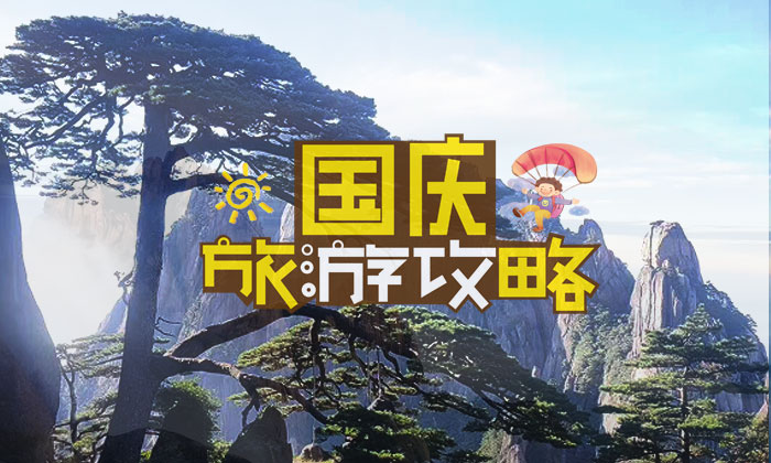 十一黄山金周来黄山旅游提前预约攻略
