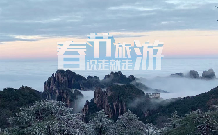 黄山风景区冬雪+云海图