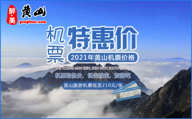 2021年黄山机票价格一览表宣传图