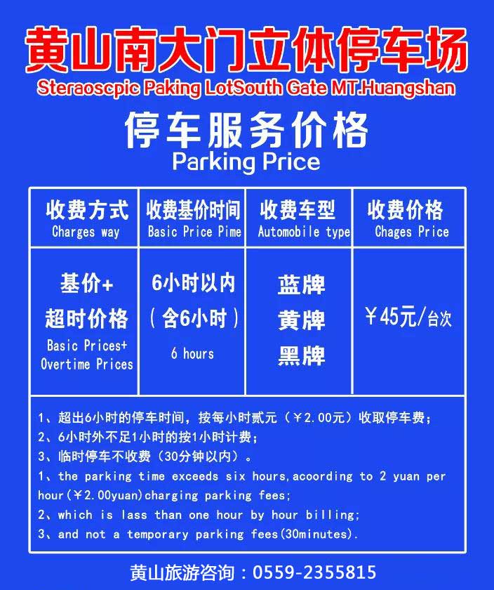 黄山南大门立体停车场费用图示