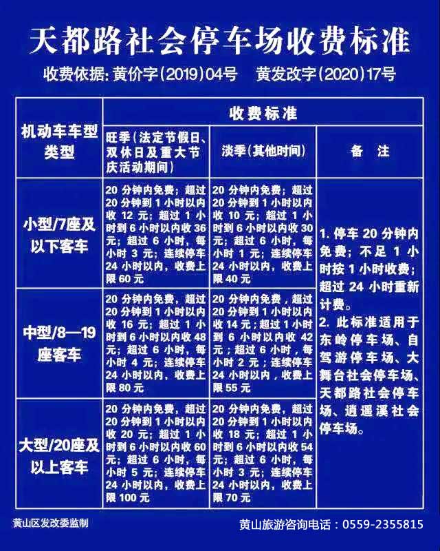 汤口天都社会停车场收费标准图