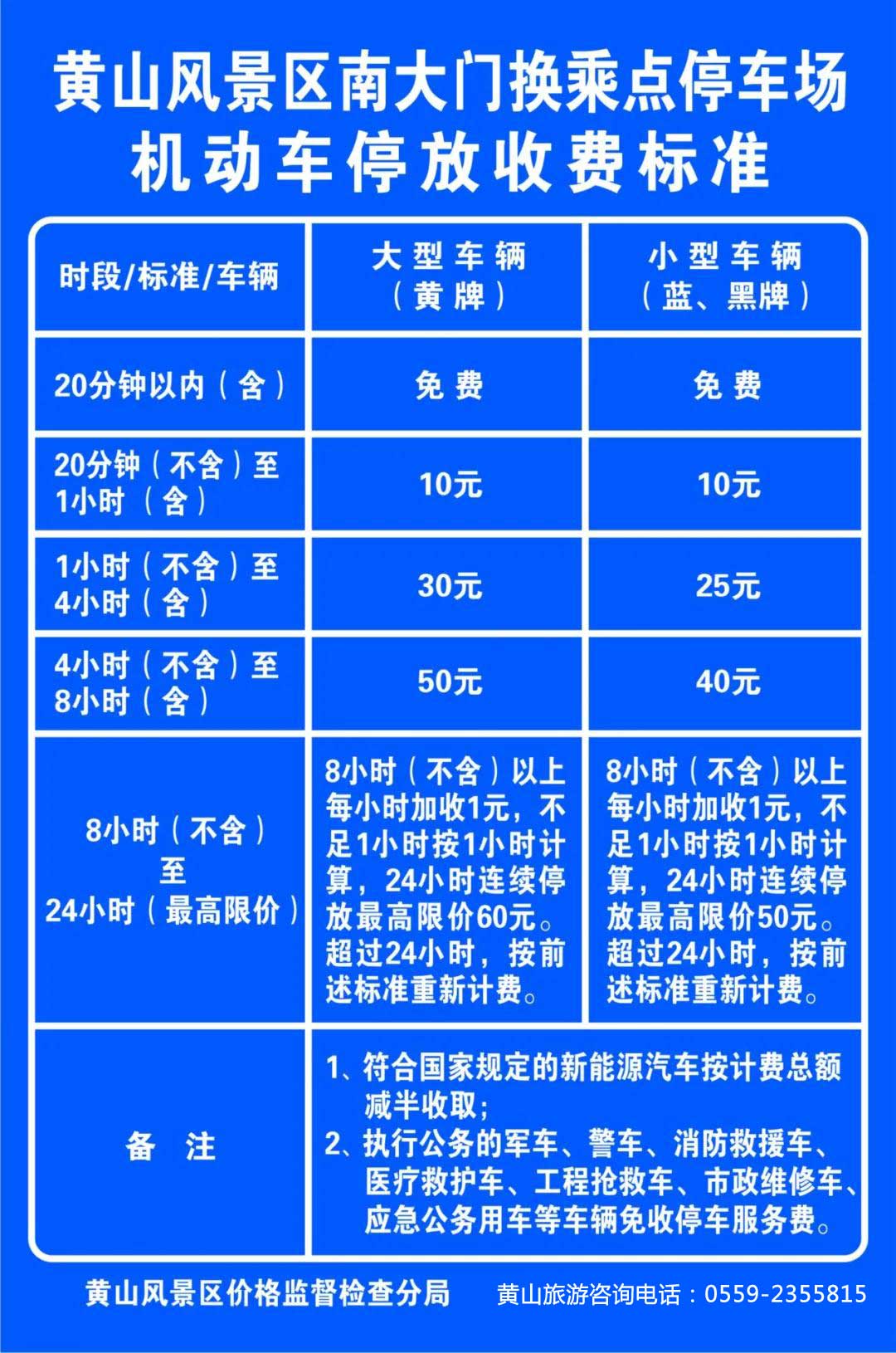 黄山南大门换乘点停车场收费标准图
