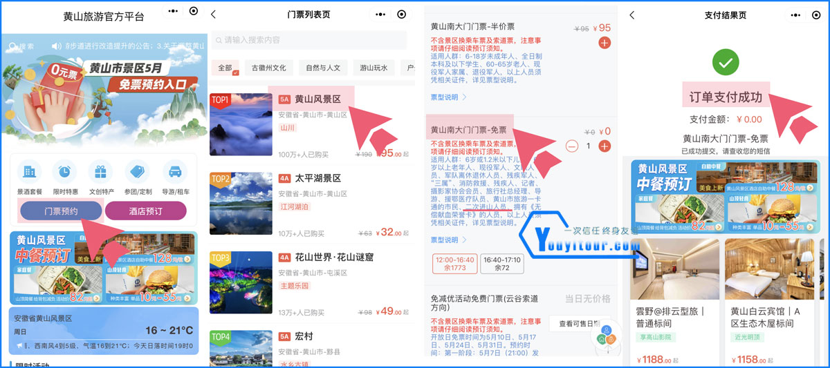 黄山风景区二次进山预订流程