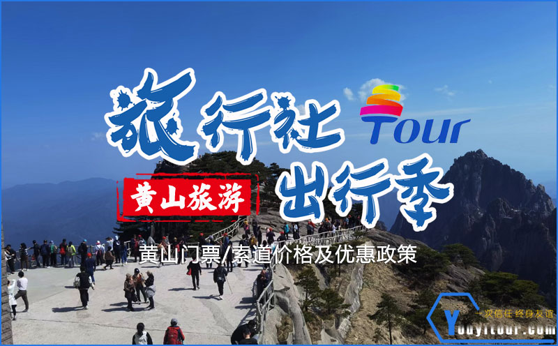 黄山门票及黄山索道缆车价格
